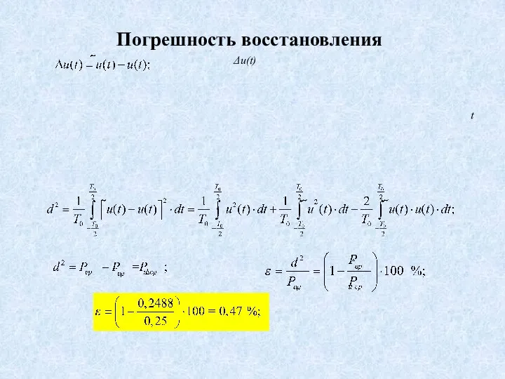 Δu(t) Погрешность восстановления t