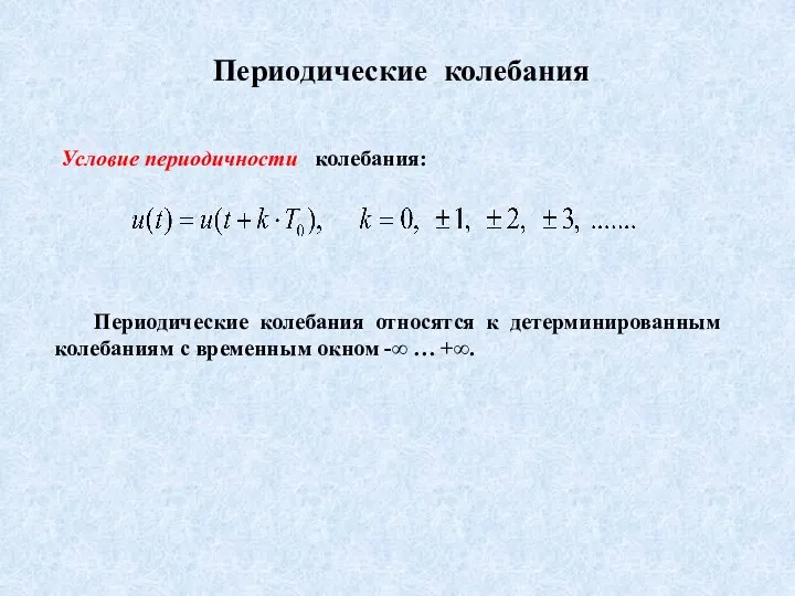 Периодические колебания Условие периодичности колебания: Периодические колебания относятся к детерминированным колебаниям