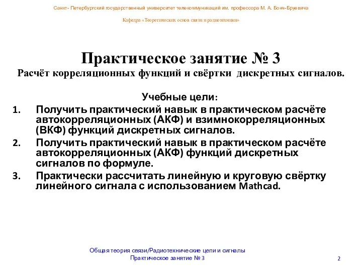 Санкт- Петербургский государственный университет телекоммуникаций им. профессора М. А. Бонч-Бруевича Кафедра