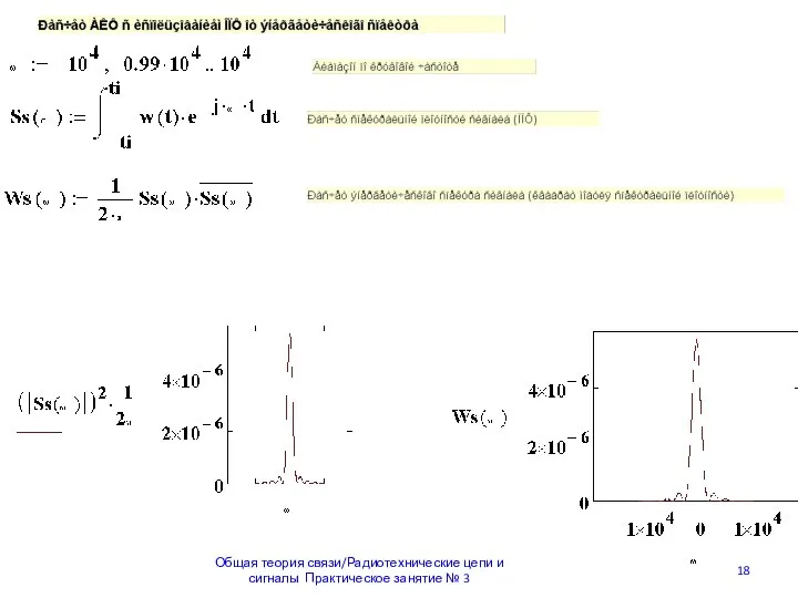 Общая теория связи/Радиотехнические цепи и сигналы Практическое занятие № 3