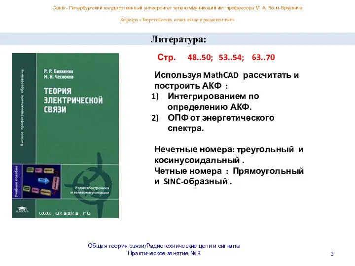 Санкт- Петербургский государственный университет телекоммуникаций им. профессора М. А. Бонч-Бруевича Кафедра