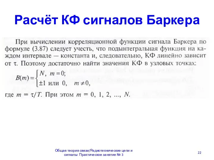 Расчёт КФ сигналов Баркера Общая теория связи/Радиотехнические цепи и сигналы Практическое занятие № 3