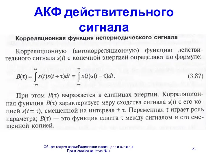 АКФ действительного сигнала Общая теория связи/Радиотехнические цепи и сигналы Практическое занятие № 3