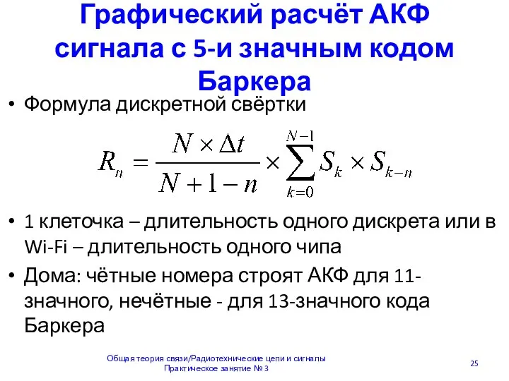 Графический расчёт АКФ сигнала с 5-и значным кодом Баркера Формула дискретной