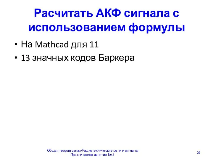 Расчитать АКФ сигнала с использованием формулы На Mathcad для 11 13