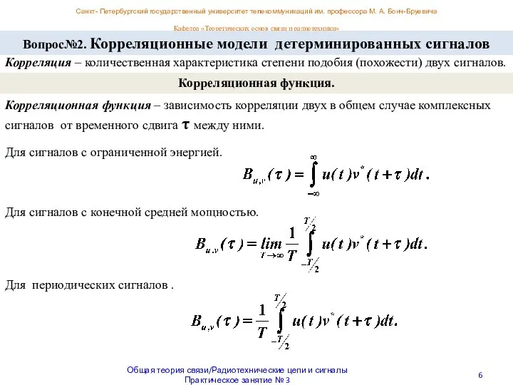 Санкт- Петербургский государственный университет телекоммуникаций им. профессора М. А. Бонч-Бруевича Кафедра