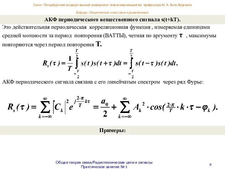 Санкт- Петербургский государственный университет телекоммуникаций им. профессора М. А. Бонч-Бруевича Кафедра