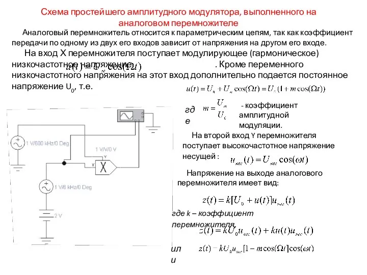 Схема простейшего амплитудного модулятора, выполненного на аналоговом перемножителе Аналоговый перемножитель относится