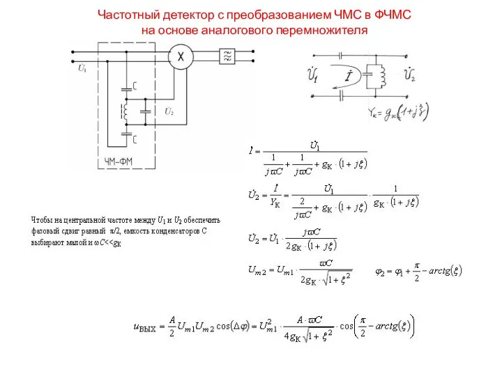 Частотный детектор с преобразованием ЧМС в ФЧМС на основе аналогового перемножителя