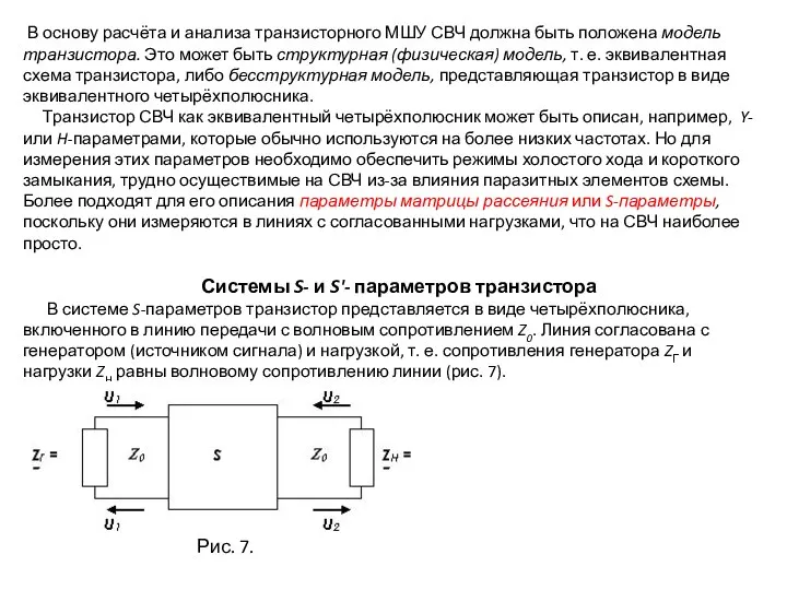 В основу расчёта и анализа тран­зисторного МШУ СВЧ должна быть положена