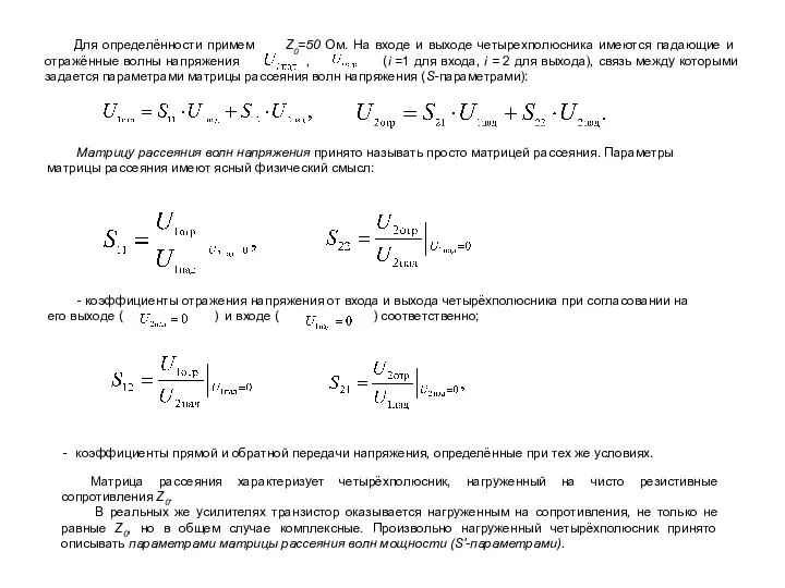 Матрицу рассеяния волн напряжения принято называть прос­то матрицей рассеяния. Параметры матрицы