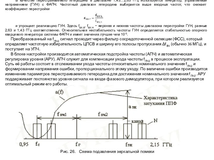В качестве перестраиваемого гетеродина в диапазоне 1,43…2,63 ГГц используется генератор, управляемый