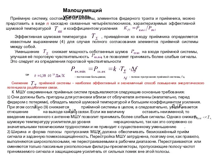 Малошумящий усилитель Приёмную систему, состоящую из антенны, элементов фидерного тракта и