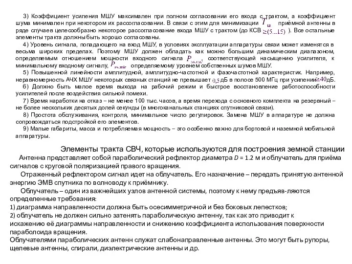 3) Коэффициент усиления МШУ максимален при полном согласовании его входа с