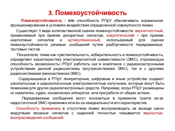 3. Помехоустойчивость Помехоустойчивость - это способность РПрУ обеспечивать нормальное функционирование в