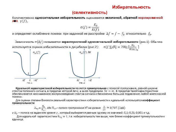 Избирательность (селективность)