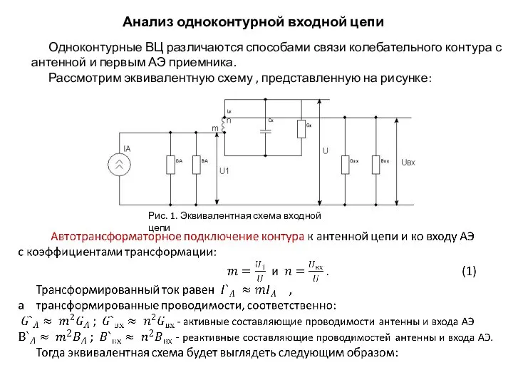Анализ одноконтурной входной цепи Одноконтурные ВЦ различаются способами связи колебательного контура