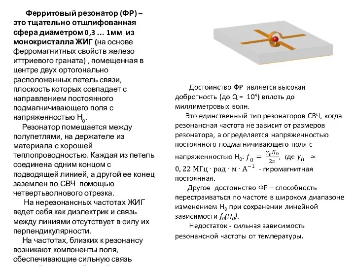 Ферритовый резонатор (ФР) – это тщательно отшлифованная сфера диаметром 0,3 …