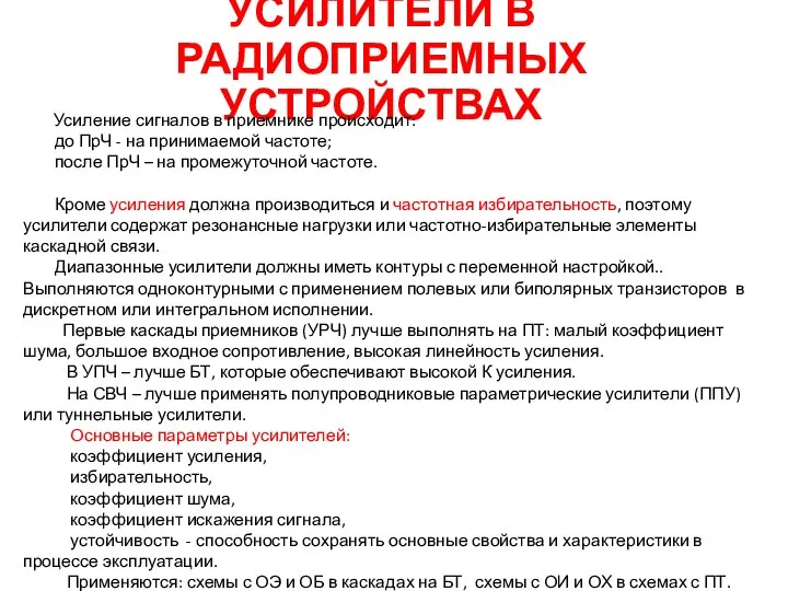 УСИЛИТЕЛИ В РАДИОПРИЕМНЫХ УСТРОЙСТВАХ Усиление сигналов в приемнике происходит: до ПрЧ