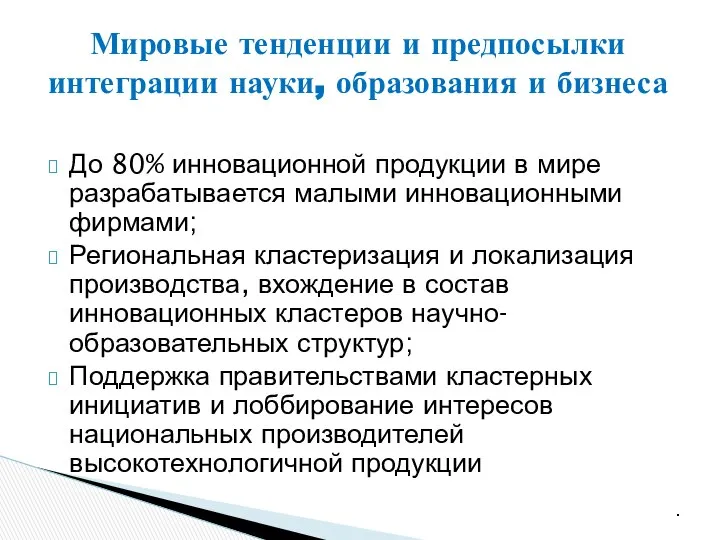 До 80% инновационной продукции в мире разрабатывается малыми инновационными фирмами; Региональная