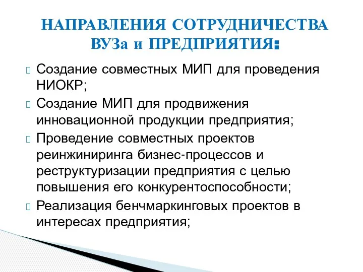 Создание совместных МИП для проведения НИОКР; Создание МИП для продвижения инновационной