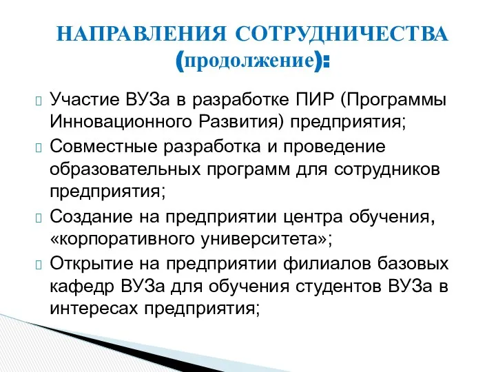 Участие ВУЗа в разработке ПИР (Программы Инновационного Развития) предприятия; Совместные разработка