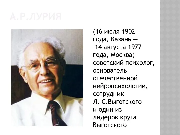 А.Р.ЛУРИЯ (16 июля 1902 года, Казань — 14 августа 1977 года,