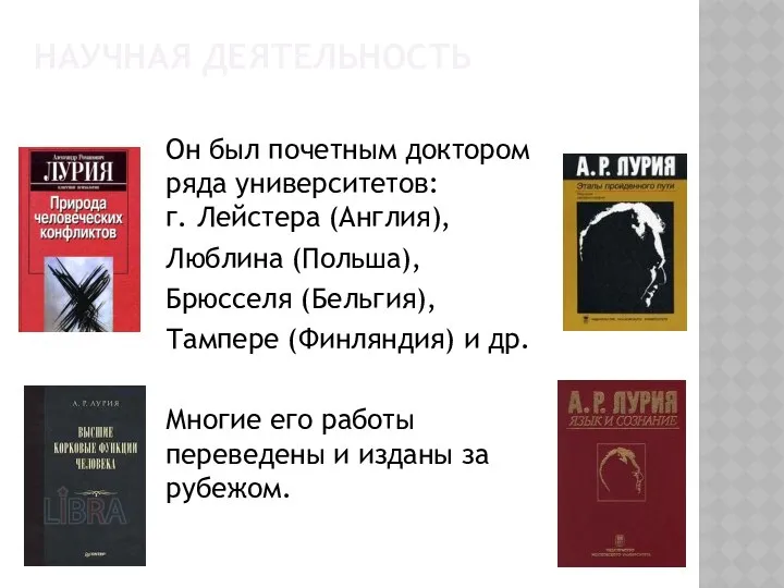 Он был почетным доктором ряда университетов: г. Лейстера (Англия), Люблина (Польша),