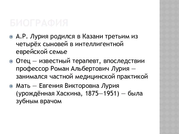 А.Р. Лурия родился в Казани третьим из четырёх сыновей в интеллигентной