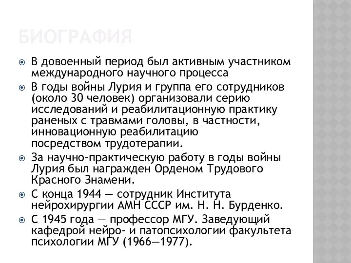 В довоенный период был активным участником международного научного процесса В годы