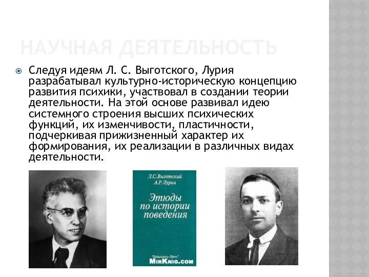 Следуя идеям Л. С. Выготского, Лурия разрабатывал культурно-историческую концепцию развития психики,