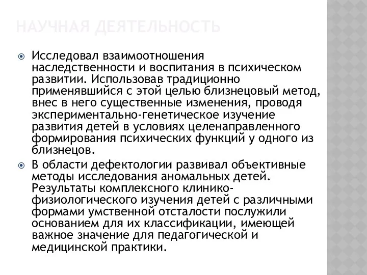 Исследовал взаимоотношения наследственности и воспитания в психическом развитии. Использовав традиционно применявшийся