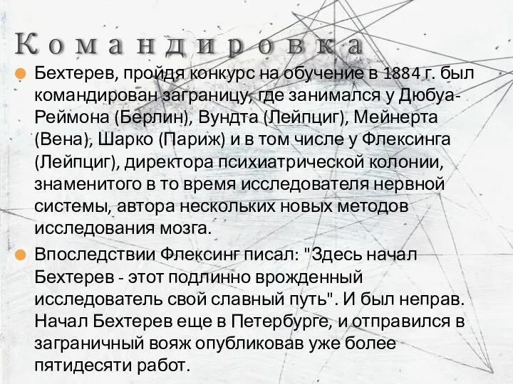 Бехтерев, пройдя конкурс на обучение в 1884 г. был командирован заграницу,