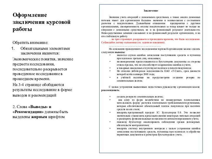 Оформление заключения курсовой работы Заключение Значение учета операций с денежными средствами,