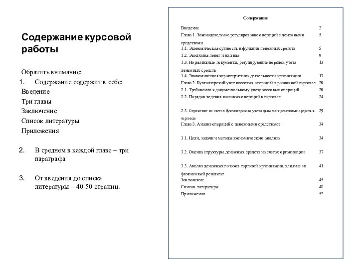 Содержание курсовой работы Содержание Обратить внимание: Содержание содержит в себе: Введение