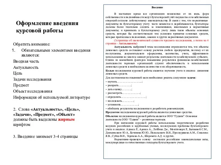 Оформление введения курсовой работы Введение В настоящее время все организации независимо