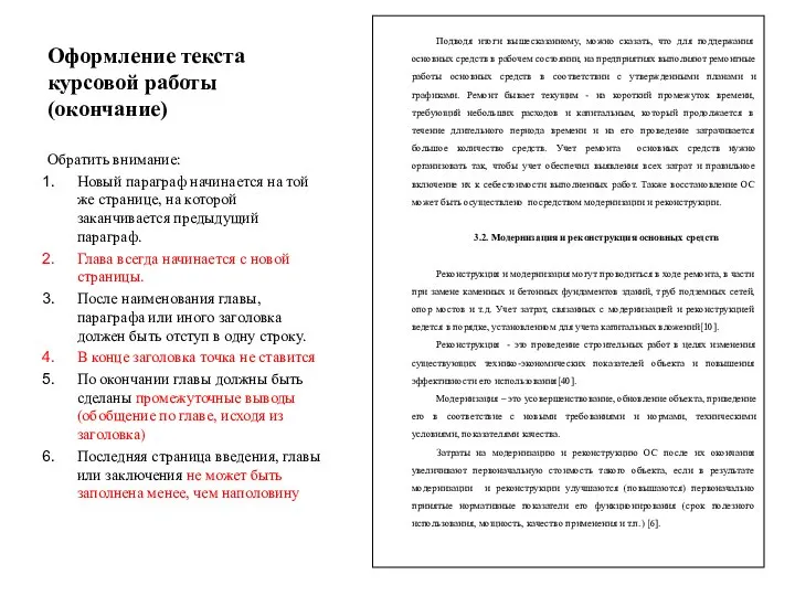 Оформление текста курсовой работы (окончание) Обратить внимание: Новый параграф начинается на