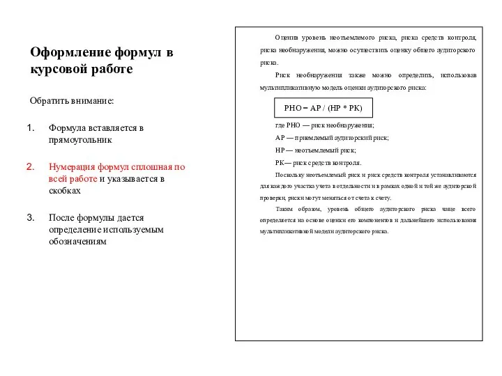 Оформление формул в курсовой работе Обратить внимание: Формула вставляется в прямоугольник