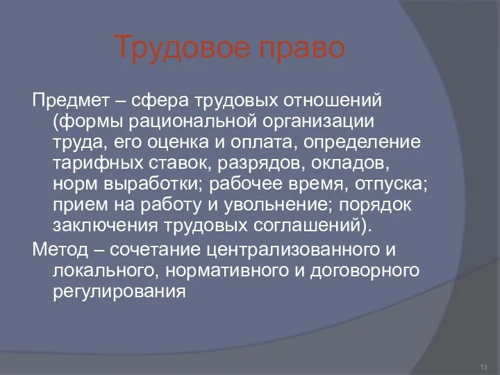 Трудовое право Предмет – сфера трудовых отношений (формы рациональной организации труда,