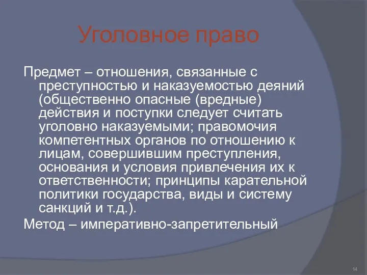 Уголовное право Предмет – отношения, связанные с преступностью и наказуемостью деяний