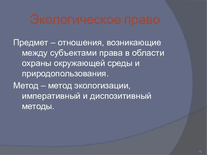 Экологическое право Предмет – отношения, возникающие между субъектами права в области