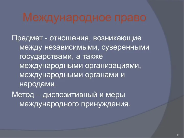 Международное право Предмет - отношения, возникающие между независимыми, суверенными государствами, а