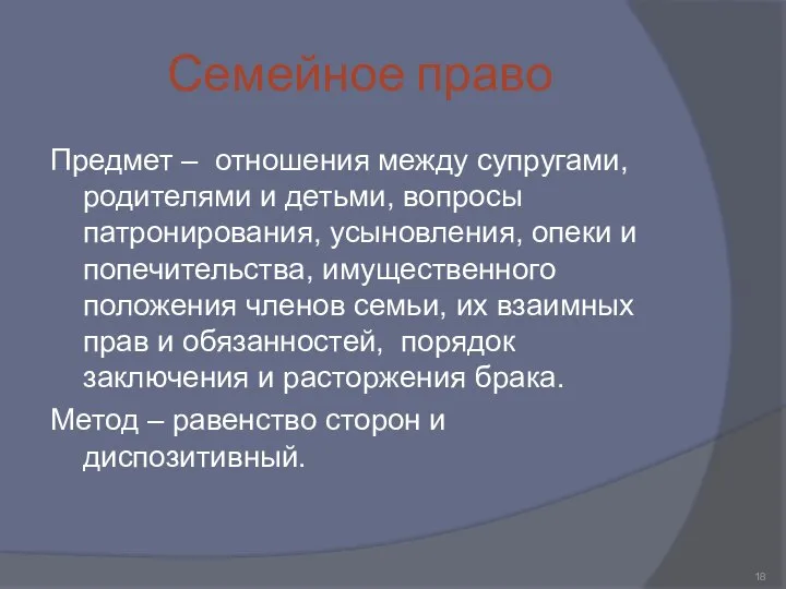 Семейное право Предмет – отношения между супругами, родителями и детьми, вопросы