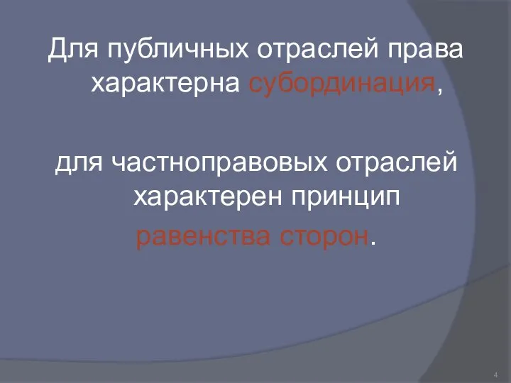 Для публичных отраслей права характерна субординация, для частноправовых отраслей характерен принцип равенства сторон.