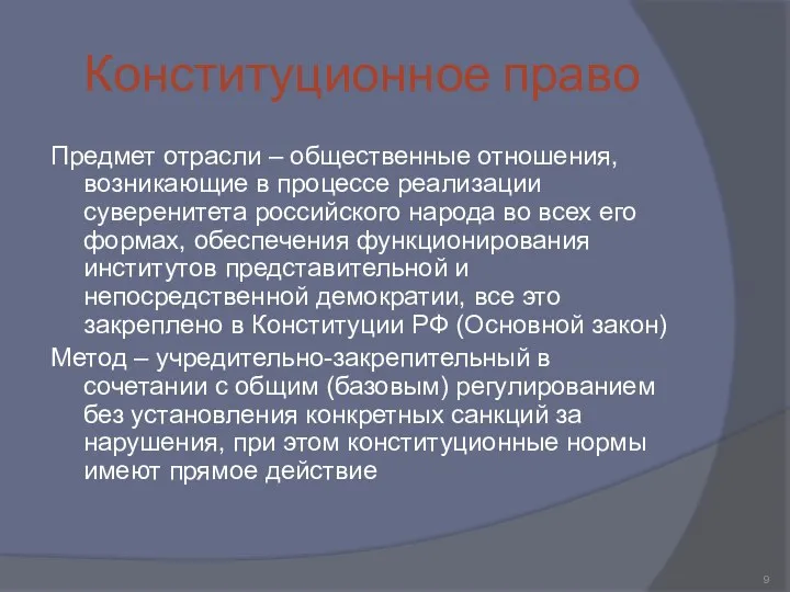 Конституционное право Предмет отрасли – общественные отношения, возникающие в процессе реализации