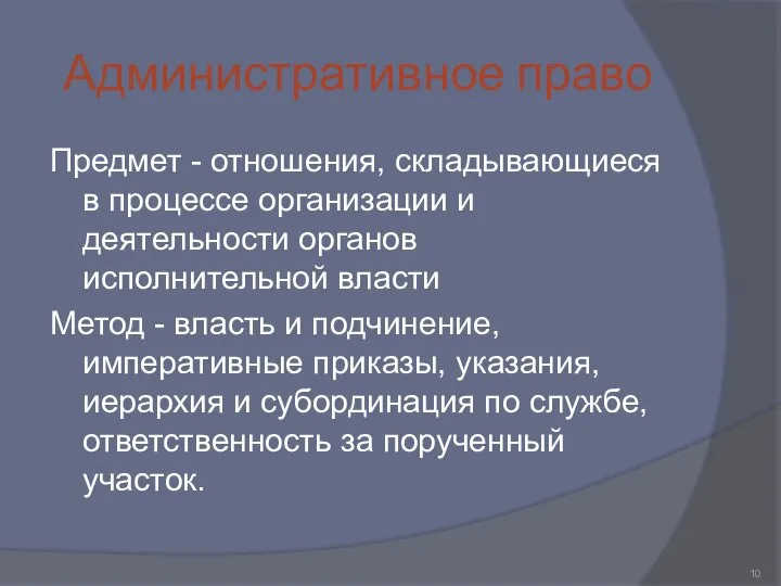 Административное право Предмет - отношения, складывающиеся в процессе организации и деятельности