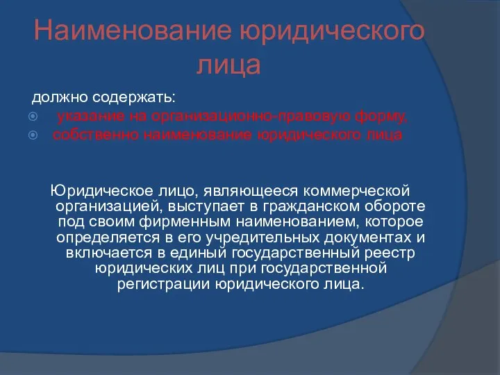 Наименование юридического лица должно содержать: указание на организационно-правовую форму, собственно наименование