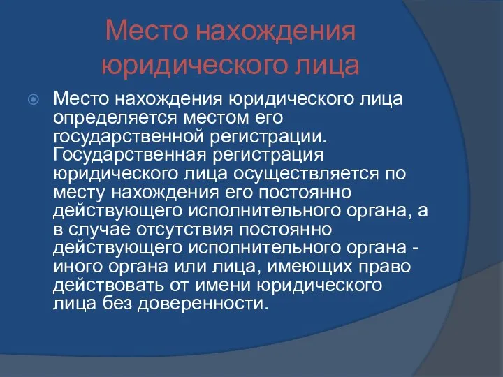 Место нахождения юридического лица Место нахождения юридического лица определяется местом его