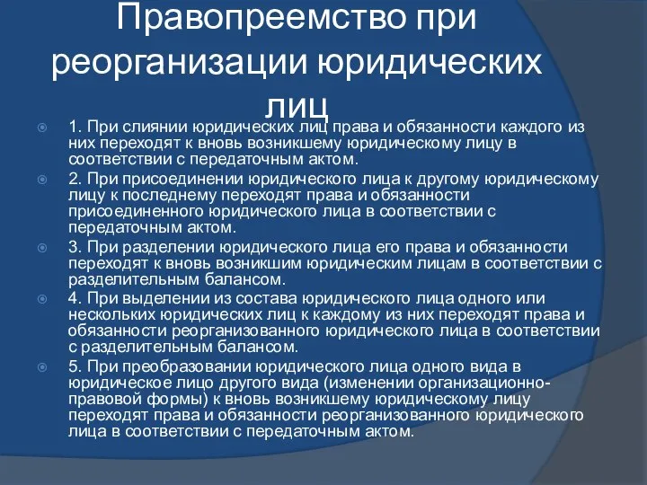 Правопреемство при реорганизации юридических лиц 1. При слиянии юридических лиц права