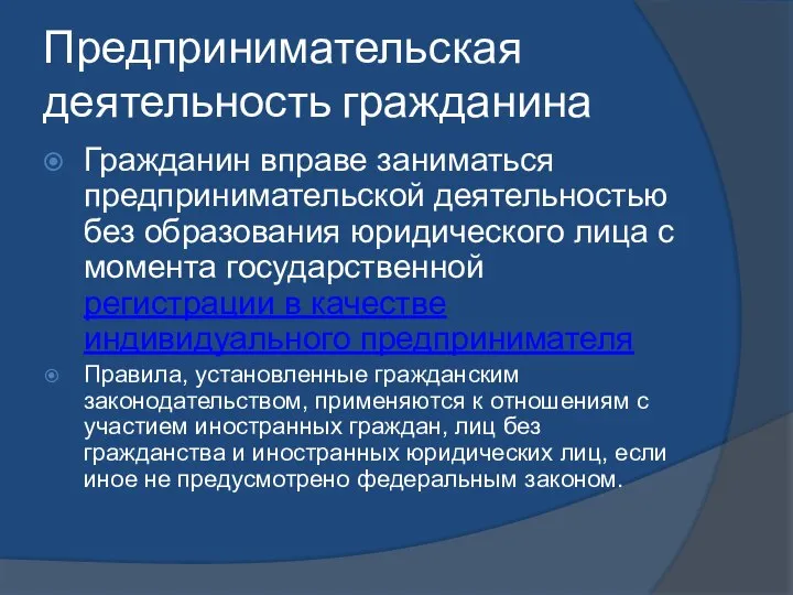 Предпринимательская деятельность гражданина Гражданин вправе заниматься предпринимательской деятельностью без образования юридического